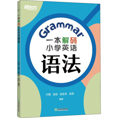新东方 一本解码小学英语语法