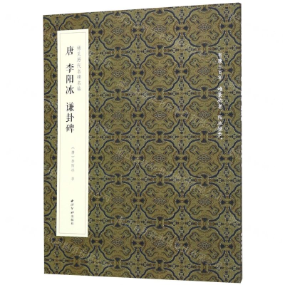 [N]唐李阳冰谦卦碑/稀见历代名碑名帖-9787550826700