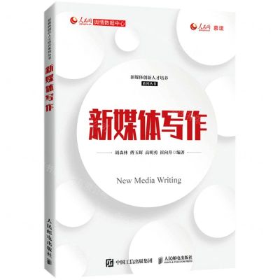 [N]新媒体写作/新媒体创新人才培养系列丛书-9787115550736