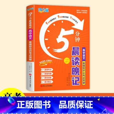 [语文]公式定律5分钟晨读晚记 高中通用 [正版]2024满分星5分钟晨读晚记高中数理化公式定律及考点突破手册口袋书 高
