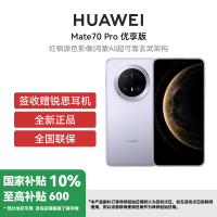 HUAWEI/华为 Mate 70 Pro优享版12+512G风信紫 鸿蒙NEXT先锋版