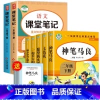 [全7册]二下快乐读书吧+语数课堂笔记 [正版]神笔马良二年级下册必读的课外书注音版全套5册七色花一起长大的玩具快乐读书