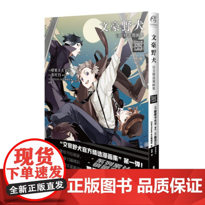 文豪野犬精选漫画集.丽 朝雾卡夫卡原作 春河35编绘 人气侦探推理漫画 天闻角川动漫