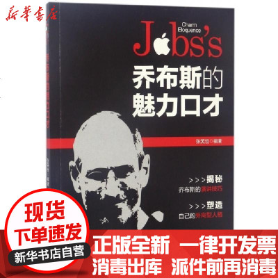 新华书店-正版乔布斯的魅力口才编者:张笑恒9787113229740中国铁道书籍