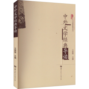 [M]中外文学经典导读-9787562257646
