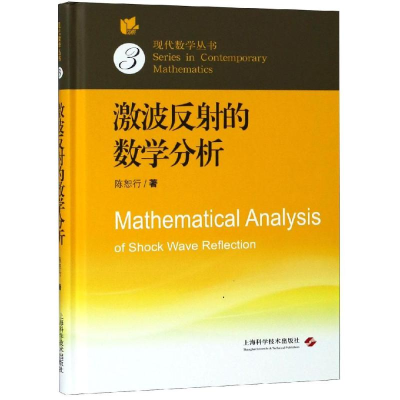 [M]激波反射的数学分析-9787547840160