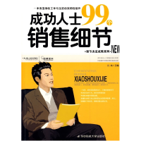 正版新书]成功人士99个销售细节凡禹9787560954394