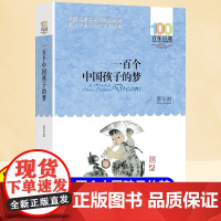 一百个中国孩子的梦6到12岁小学生课外阅读书籍一年级二年级三四五六年级经典书目课外读物百年百部中国儿童文学经典书系作品正