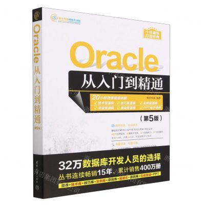 [N]Oracle从入门到精通(第5版)/软件开发视频大讲堂-9787302634928