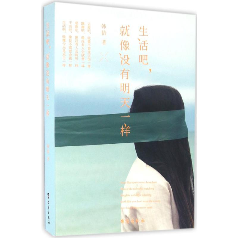 醉染图书生活吧,就像没有明天一样9787516807422