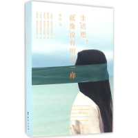 醉染图书生活吧,就像没有明天一样9787516807422