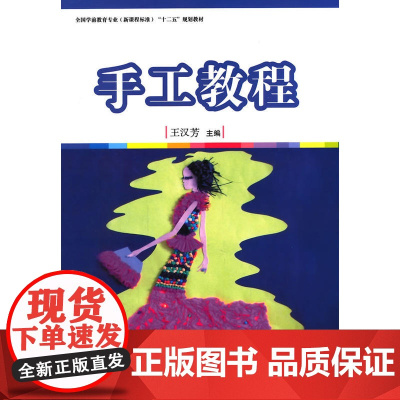 全国学前教育(标准) 十二五 规划教材:手工教程