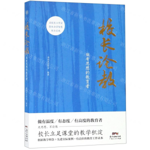 [M]校长论教(做有思想的教育者)-9787218133898