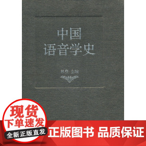 中国语音学史 林焘 语文出版社 正版书籍