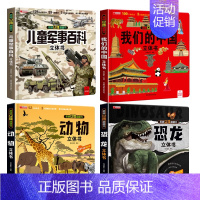 [4册]儿童军事百科立体书+我们的中国+恐龙+动物 [正版]抖音同款儿童军事百科3d立体书翻翻书 3-6-8岁儿童小学生