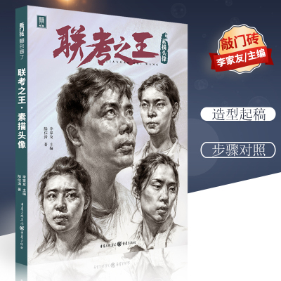 联考之王.素描头像