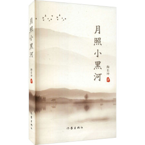 月照小黑河