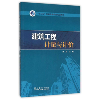 正版新书]建筑工程计量与计价/十三五普通高等教育规划教材张欣9