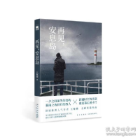 正版新书]再见,安息岛 中国科幻,侦探小说 王稼骏王稼骏9787513