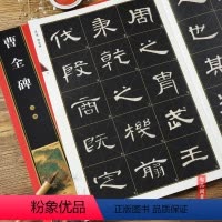 [正版] 汉隶曹全碑帖 名家墨宝选粹临帖放大版 8开全文放大版彩印 附简体旁注 入门临摹练字初学 隶书入门毛笔字帖 崇