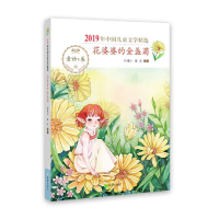 正版新书]2019年中国儿童文学精选•花婆婆的金盏菊孙建江张洁97