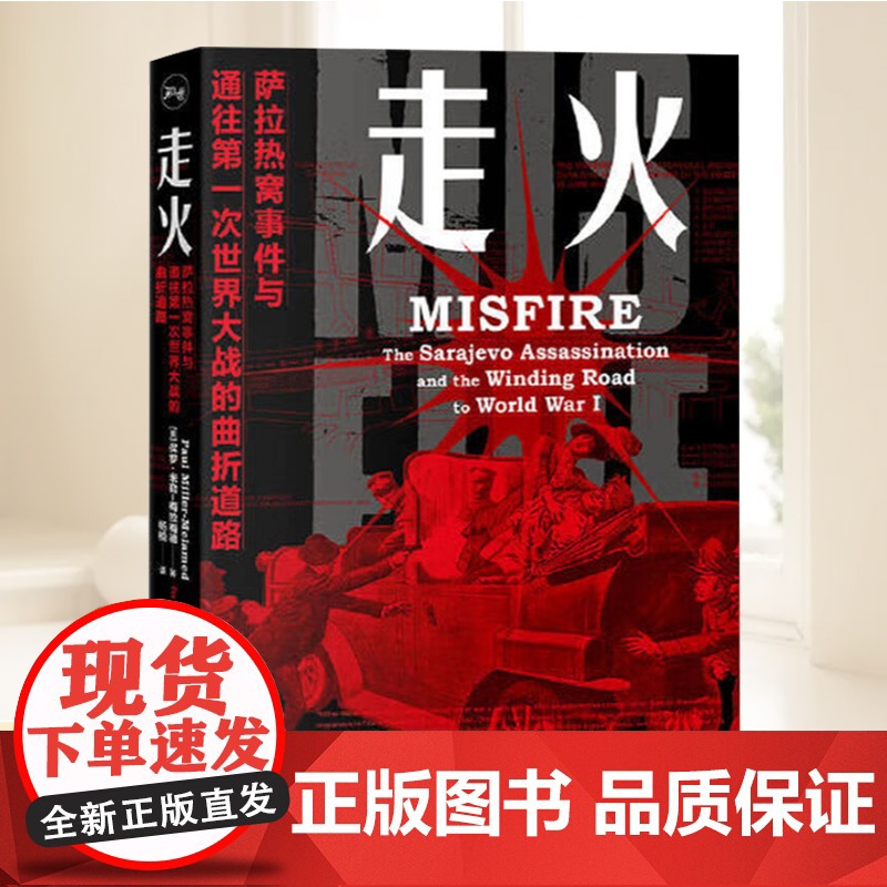 走火:萨拉热窝事件与通往第一次世界大战的曲折道路 保罗米勒梅拉梅德著 世界史欧洲历史图书 正版书籍 上海人民出版社