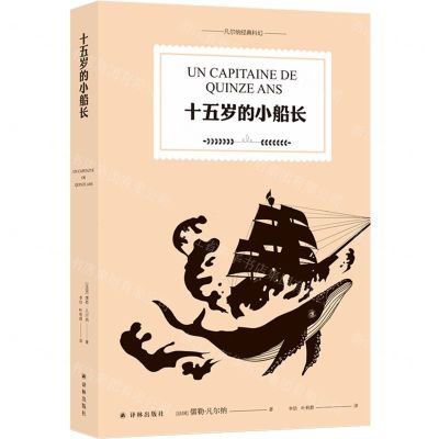 [N]十五岁的小船长/凡尔纳经典科幻-9787544788823