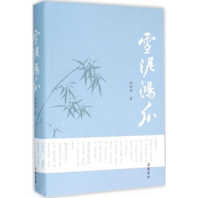 正版新书]雪泥鸿爪向新阳9787553805115