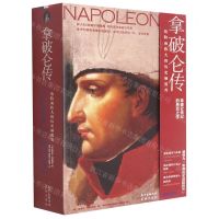[N]拿破仑传(危险而伟大的历史颠覆者插图珍藏版)-9787536093751