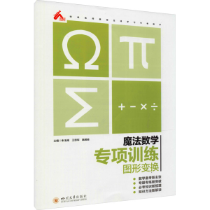 [M]魔法数学 专项训练 图形变换-9787569040432