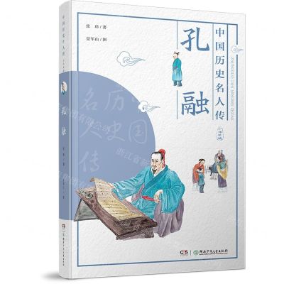 [N]孔融/中国历史名人传-9787556247820