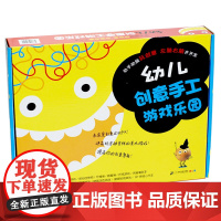 []幼儿创意手工游戏乐园 盒装 幼儿启蒙游戏启智书适合0-1-2-3-4岁儿童阅读涂鸦书贴纸书手工书