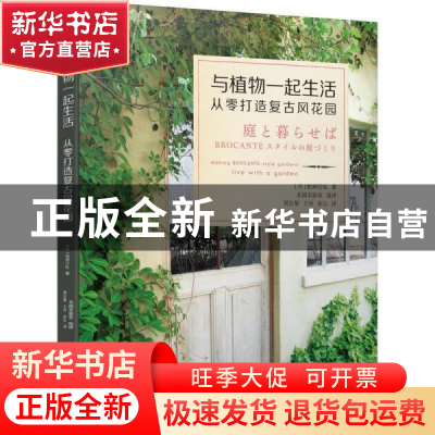 正版 与植物一起生活(从零打造复古风花园) [日]松田行弘 机械工