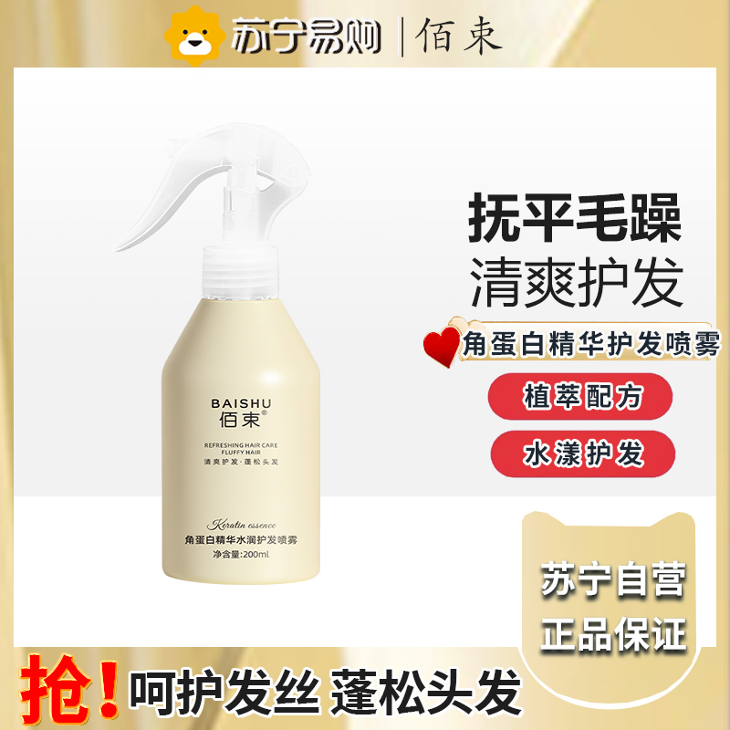 佰束角蛋白精华水润护发喷雾200ml 毛躁干枯头发护理角蛋白精华顺滑修护柔顺女士