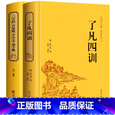 [正版]2本 了凡四训+弟子规三字经百家姓千字文 全解白话文 袁了凡著 国学经典启蒙儿童文学小学生一二三四五六年级课外阅