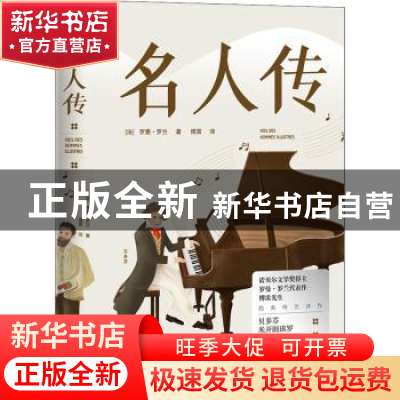 正版 名人传 (法)罗曼·罗兰 中国华侨出版社 9787511381057 书籍