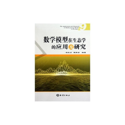 正版新书]数学模型在生态学的应用及研究-9杨东方 苗振清9787502