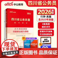 中公2026四川省公务员考试辅导教材行政职业能力测验历年真题精解 四川省考公务员考试用书