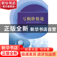 正版 亏损价值论 杜勇著 中国农业出版社 9787109182622 书籍
