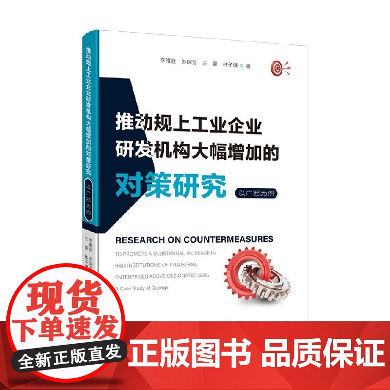 推动规上工业企业研发机构大幅增加的对策研究 李维胜等 著 管理