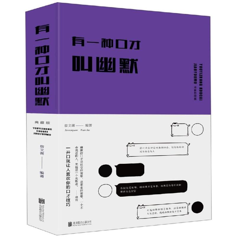 [M]有一种口才叫幽默(全新升级版)-9787550241114