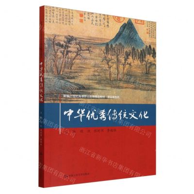 [N]中华优秀传统文化(新编21世纪高等职业教育精品教材)/通识课系列-9787300323015