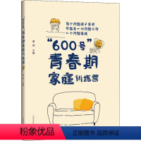 [正版]"600号"青春期家庭训练营:谢斌 编 素质教育 文教 上海科学技术出版社