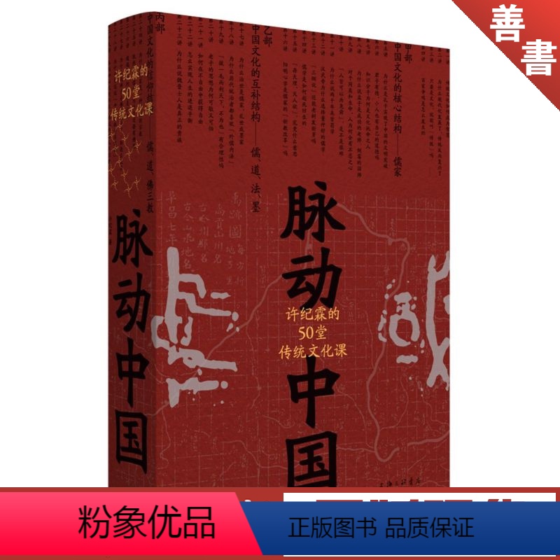 [正版]书店 图书脉动中国(许纪霖的50堂传统文化课)(精)