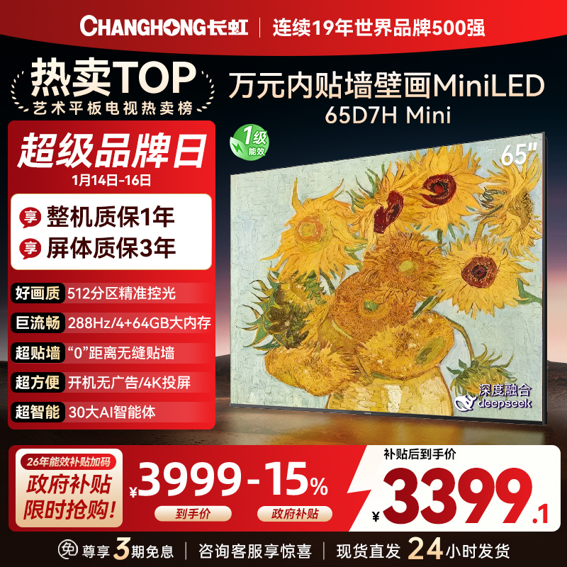 长虹电视65D7H Mini 65英寸电视 AI TV壁画 DeepSeek MiniLED 4K超高清平板电视政府补贴