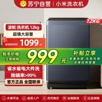 米家小米洗衣机12kg波轮超大容量 全自动预约省水省电租房宿舍以旧换新XQB120MJ301