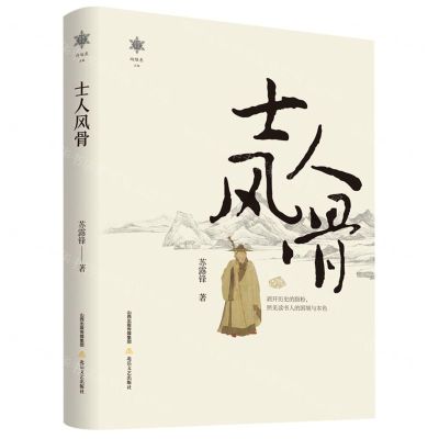 [N]士人风骨(精)/香雪文丛-9787537867559