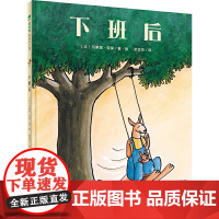 正版图书魔法象·图画书王国:下班后 (精装绘本)美〕劳拉·英格斯·怀德9787559817655 广西师范大学出版