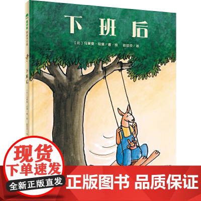 正版图书魔法象·图画书王国:下班后 (精装绘本)美〕劳拉·英格斯·怀德9787559817655 广西师范大学出版