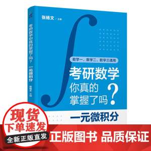 正版新书 考研数学你真的掌握了吗 一元微积分 张杨文 清华大学出版社
